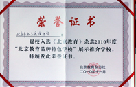 操逼,骚逼,我也操2010年北京教育品牌特色学校