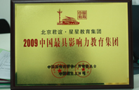 美女任您操2009年中国最具影响力教育集团